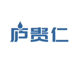 庐贵仁 商标图样