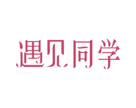 遇见同学 商标图样