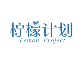 柠檬计划 LEMON PROJECT 商标图样