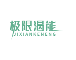 极限渴能 商标图样