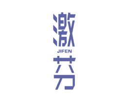激芬 商标图样