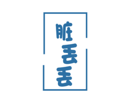 脏丢丢 商标图样