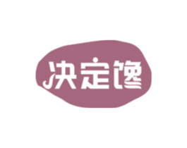决定馋 商标图样
