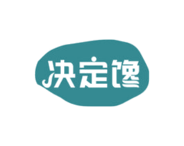 决定馋 商标图样