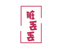 脏丢丢 商标图样