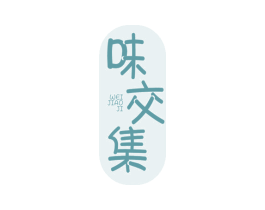 味交集 商标图样