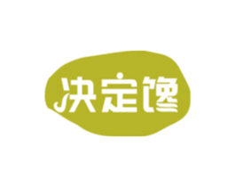 决定馋 商标图样