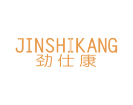 劲仕康 商标图样