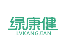 绿康健 商标图样