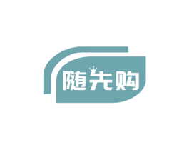 随先购 商标图样