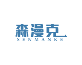森漫克 商标图样