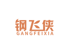 钢飞侠 商标图样