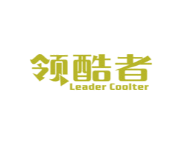 领酷者 LEADER COOLTER 商标图样