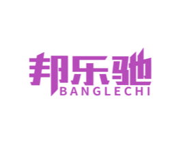 邦乐驰 商标图样
