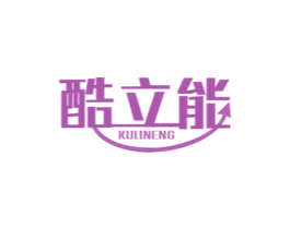 酷立能 商标图样
