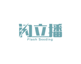 闪立播  FLASH SEEDING 商标图样