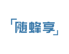 随蜂享 商标图样