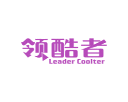 领酷者 LEADER COOLTER 商标图样