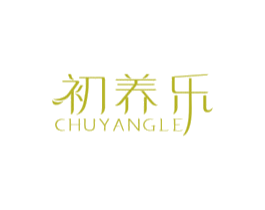 初养乐 商标图样