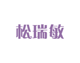 松瑞敏 商标图样