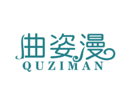 曲姿漫 商标图样