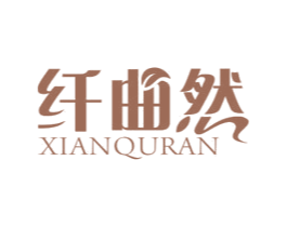 纤曲然 商标图样