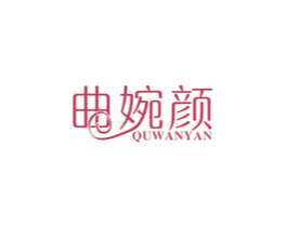 曲婉颜 商标图样
