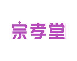 宗孝堂 商标图样