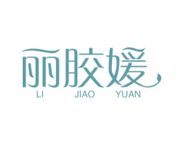 丽胶媛 商标图样