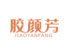 胶颜芳 商标图样