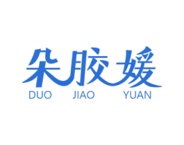 朵胶媛 商标图样