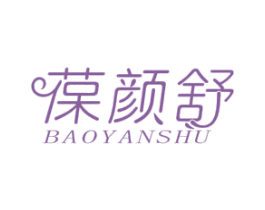 葆颜舒 商标图样
