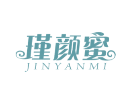 瑾颜蜜 商标图样