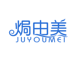 焗由美 商标图样