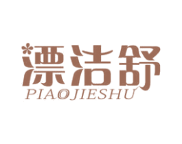 漂洁舒 商标图样