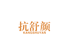抗舒颜 商标图样