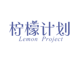 柠檬计划 LEMON PROJECT 商标图样