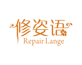 修姿语 REPAIR LANGE 商标图样