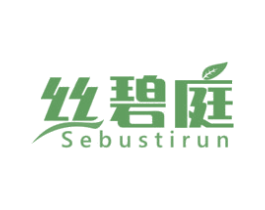 丝碧庭 SEBUSTIRUN 商标图样