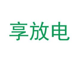享放电 商标图样