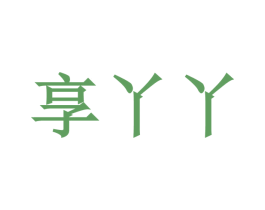 享丫丫 商标图样
