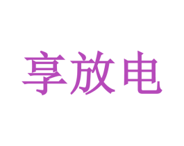享放电 商标图样