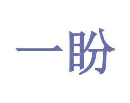 一盼 商标图样