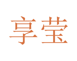 享莹 商标图样