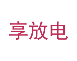 享放电 商标图样