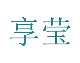 享莹 商标图样