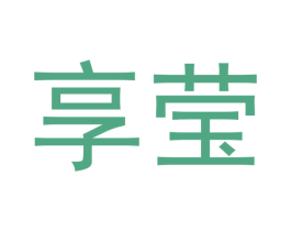 享莹 商标图样