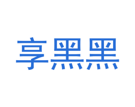 享黑黑 商标图样