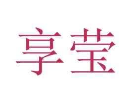 享莹 商标图样