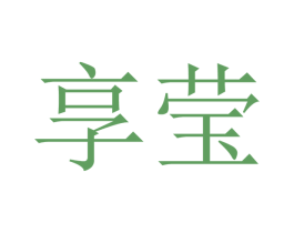 享莹 商标图样